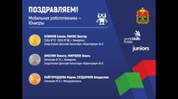 Команда гимназии стала призером VIII Открытого чемпионата "Молодые профессионалы" г. Кемерово.